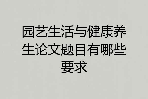 园艺生活与健康养生论文题目有哪些要求