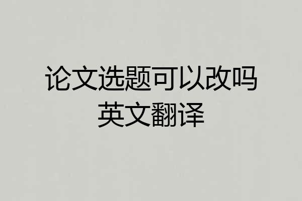论文选题可以改吗英文翻译