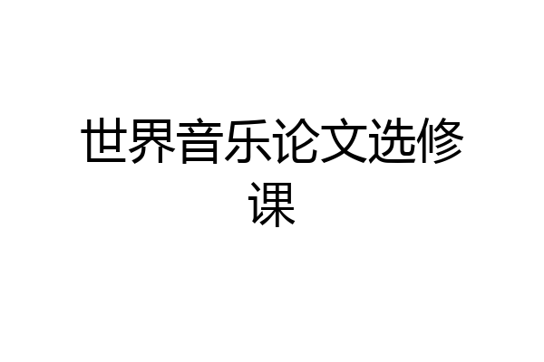 世界音乐论文选修课