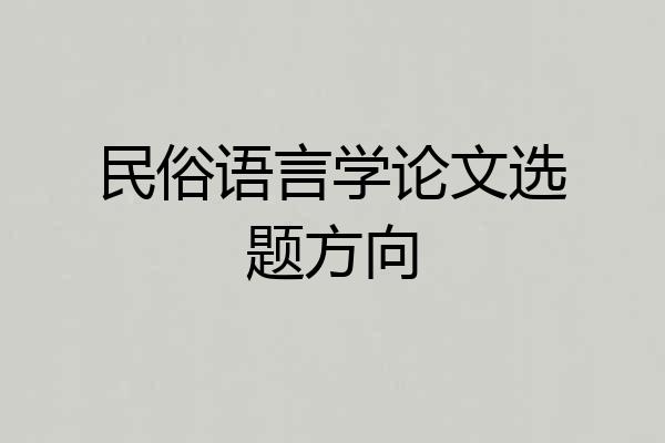 民俗语言学论文选题方向
