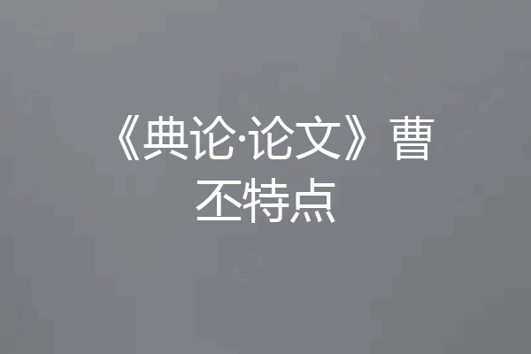 《典论·论文》曹丕特点