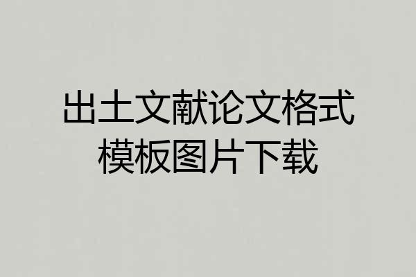 出土文献论文格式模板图片下载