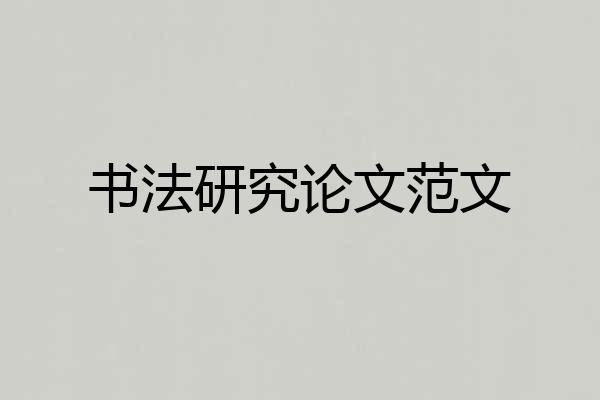 书法研究论文范文