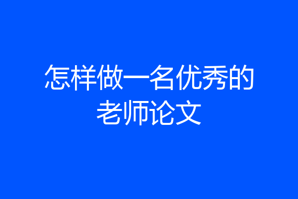 怎样做一名优秀的老师论文