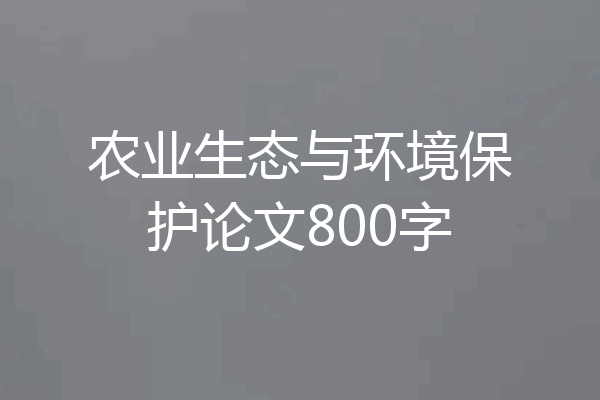 农业生态与环境保护论文800字