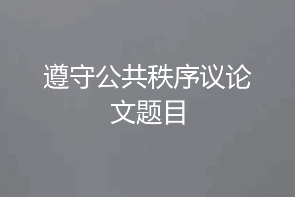 遵守公共秩序议论文题目