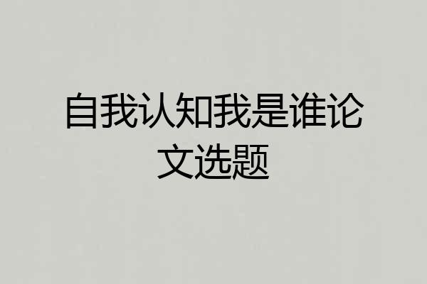 自我认知我是谁论文选题