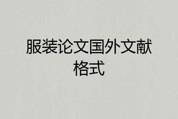 服装论文国外文献格式