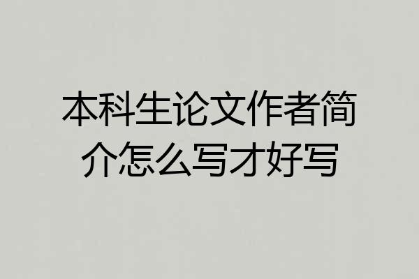 本科生论文作者简介怎么写才好写