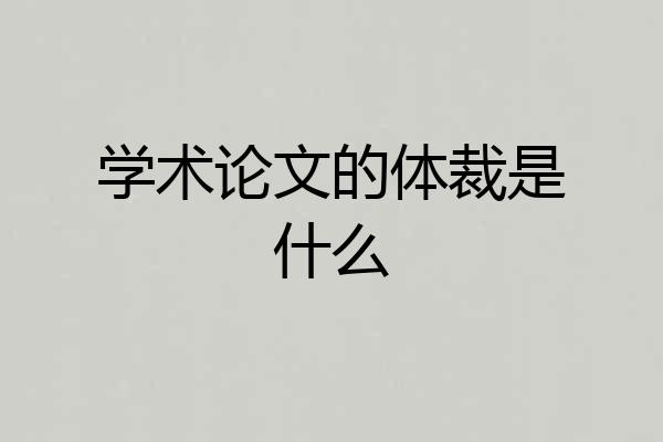 学术论文的体裁是什么