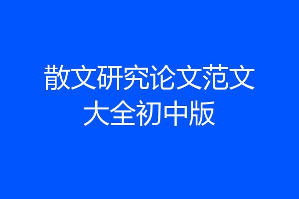 散文研究论文范文大全初中版