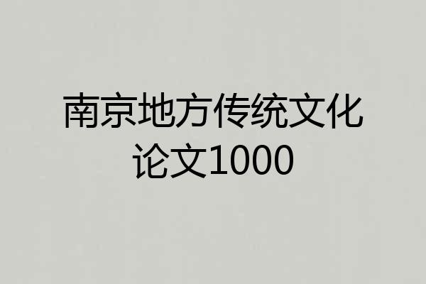 南京地方传统文化论文1000