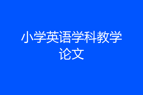 小学英语学科教学论文
