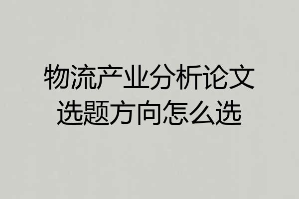 物流产业分析论文选题方向怎么选