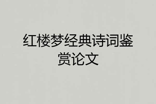 红楼梦经典诗词鉴赏论文