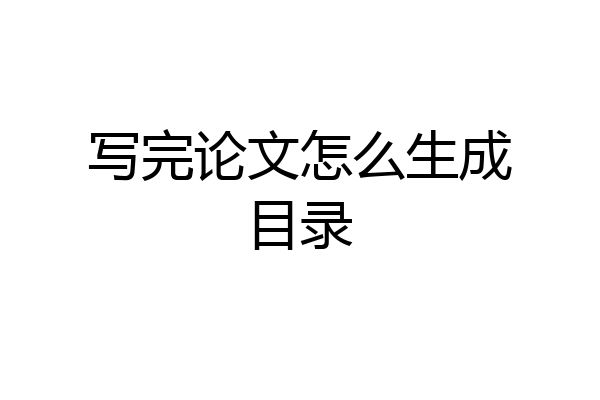 写完论文怎么生成目录