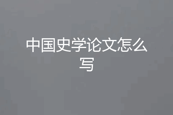 中国史学论文怎么写