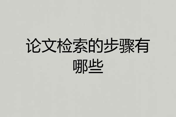 论文检索的步骤有哪些