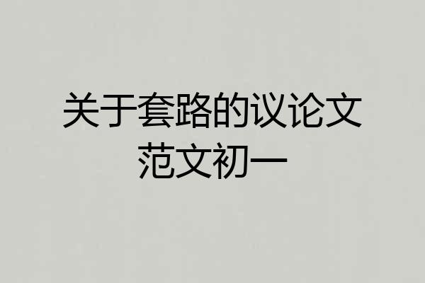 关于套路的议论文范文初一