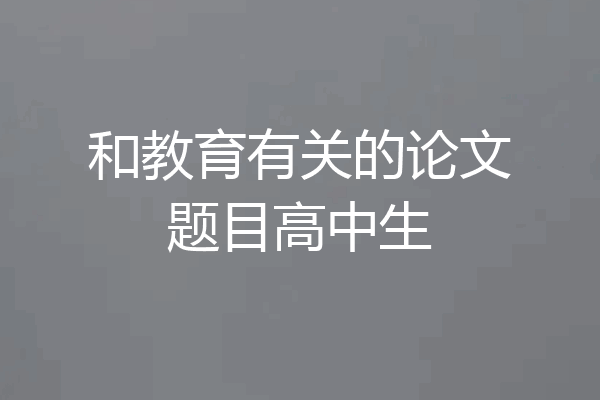 和教育有关的论文题目高中生