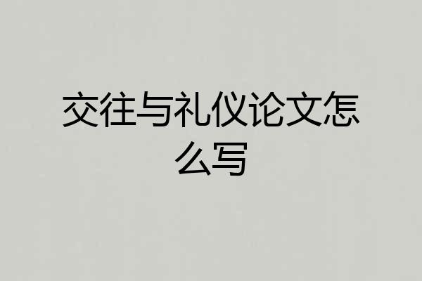 交往与礼仪论文怎么写