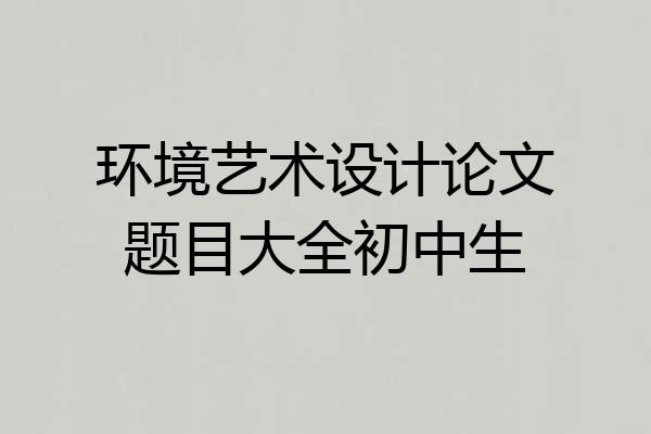 环境艺术设计论文题目大全初中生