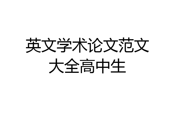 英文学术论文范文大全高中生