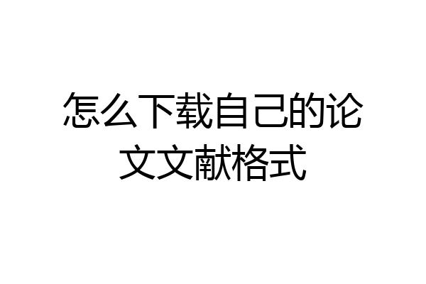 怎么下载自己的论文文献格式