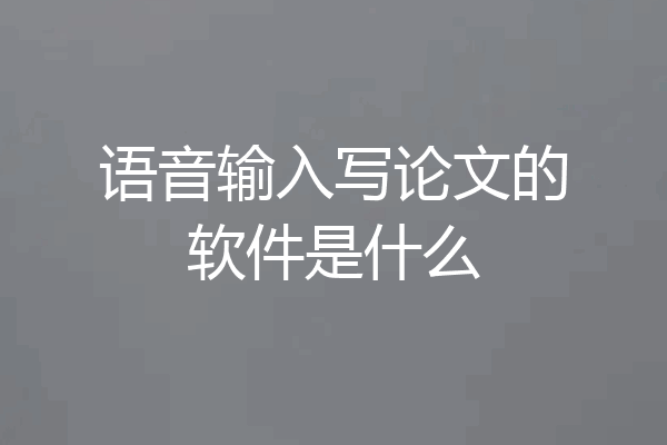 语音输入写论文的软件是什么