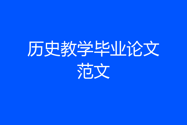 历史教学毕业论文范文