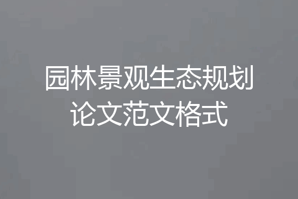 园林景观生态规划论文范文格式