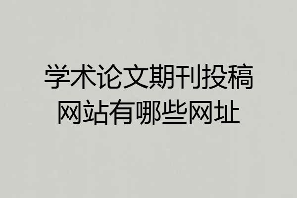 学术论文期刊投稿网站有哪些网址
