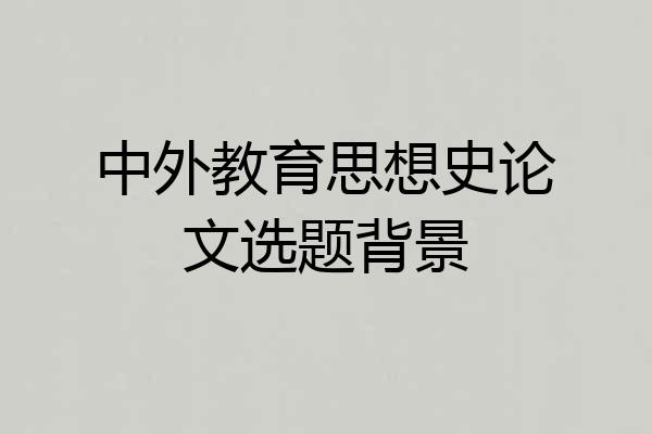 中外教育思想史论文选题背景