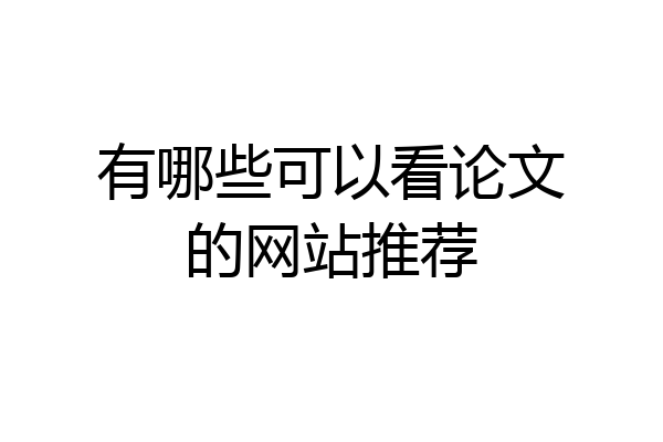 有哪些可以看论文的网站推荐