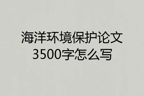 海洋环境保护论文3500字怎么写