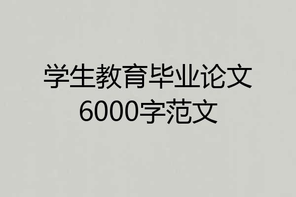 学生教育毕业论文6000字范文