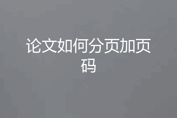 论文如何分页加页码
