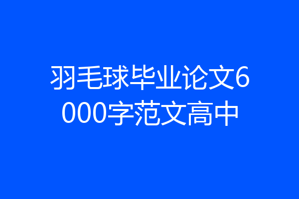 羽毛球毕业论文6000字范文高中