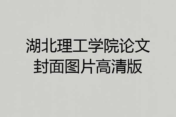 湖北理工学院论文封面图片高清版