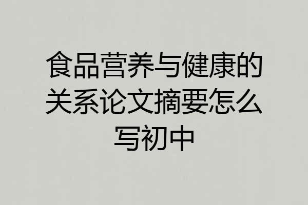 食品营养与健康的关系论文摘要怎么写初中