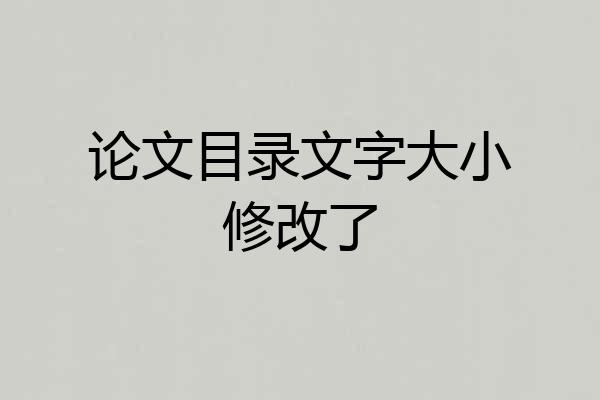 论文目录文字大小修改了