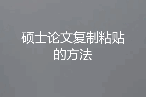 硕士论文复制粘贴的方法