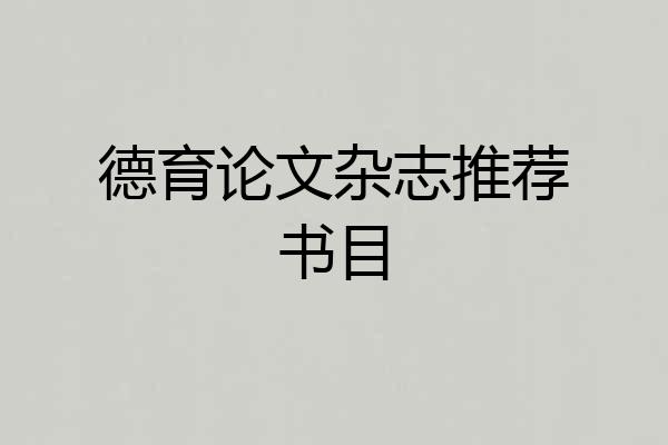 德育论文杂志推荐书目