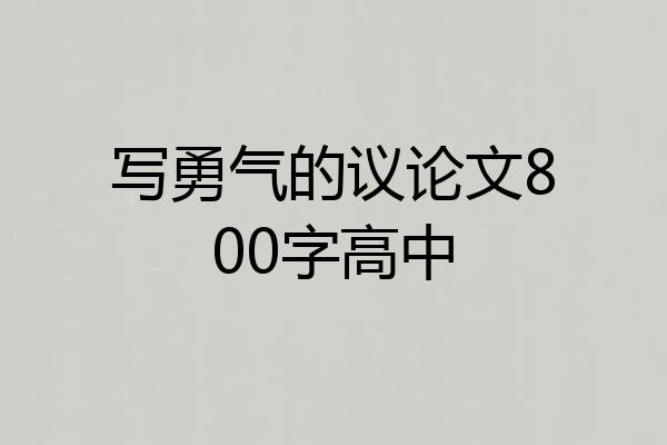 写勇气的议论文800字高中