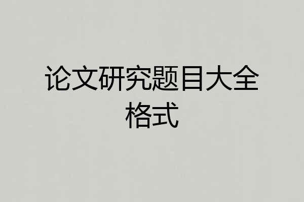 论文研究题目大全格式