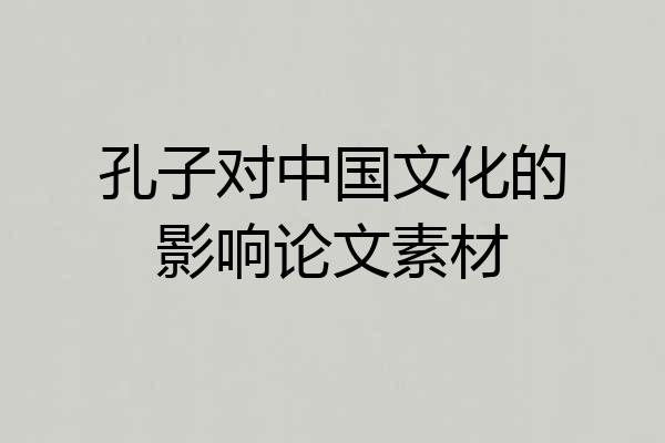 孔子对中国文化的影响论文素材