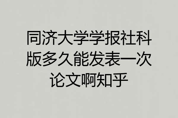 同济大学学报社科版多久能发表一次论文啊知乎