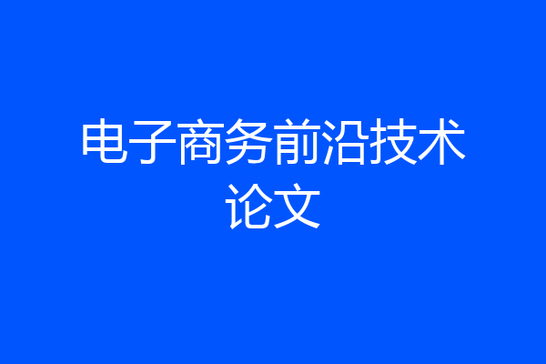 电子商务前沿技术论文