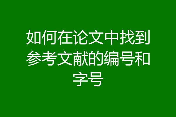 如何在论文中找到参考文献的编号和字号