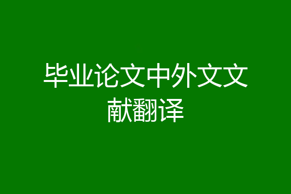 毕业论文中外文文献翻译